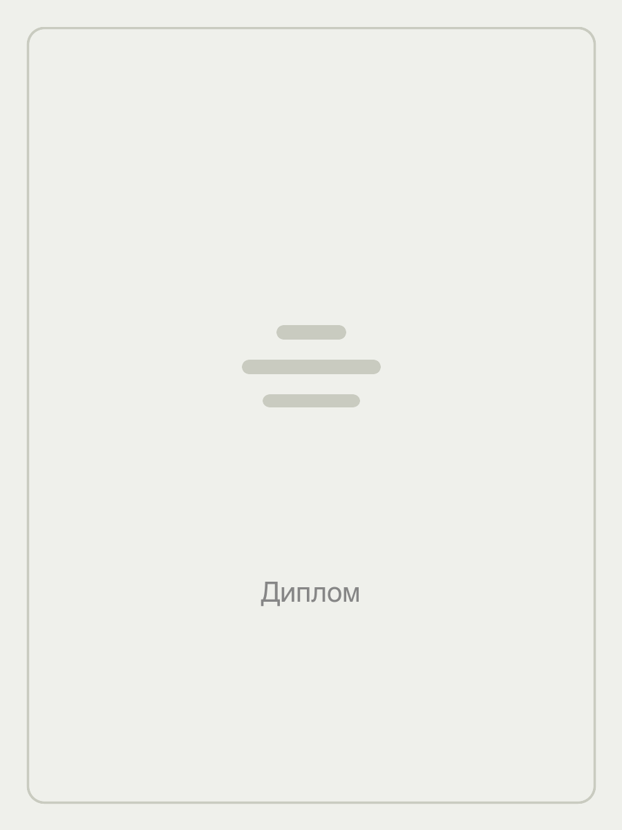 Диплом 1